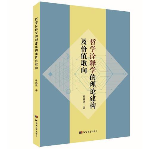 哲學(xué)詮釋學(xué)的理論建構(gòu)及價值取向