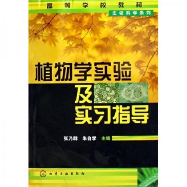 生物科学系列·高等学校教材：植物学实验及实习指导