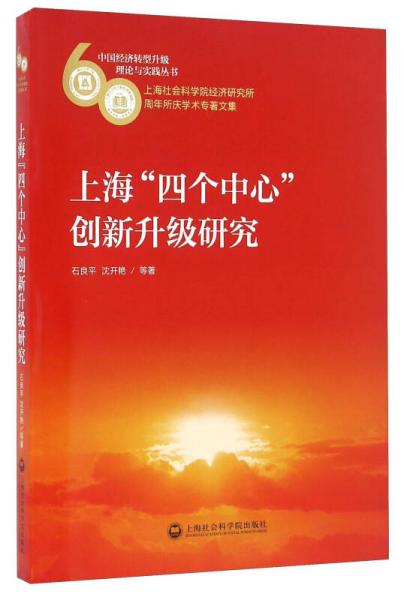 上海“四个中心”创新升级研究