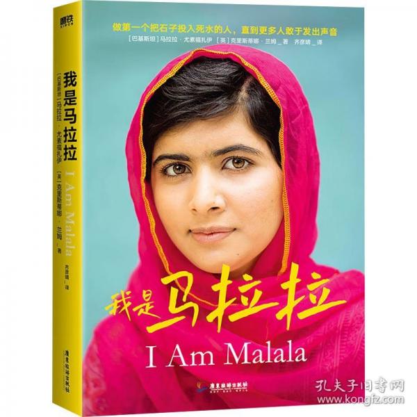 我是馬拉拉（為捍衛(wèi)女孩受教育權(quán)，她身中塔利班子彈。15歲的諾貝爾獎獲獎?wù)撸突固箓髌媾择R拉拉自傳）