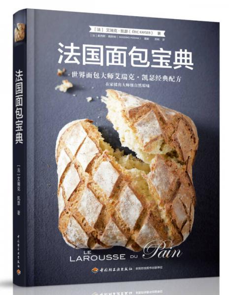 法国面包宝典—世界面包大师艾瑞克·凯瑟经典配方