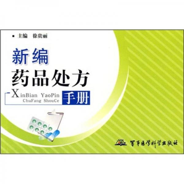 新編藥品處方手冊