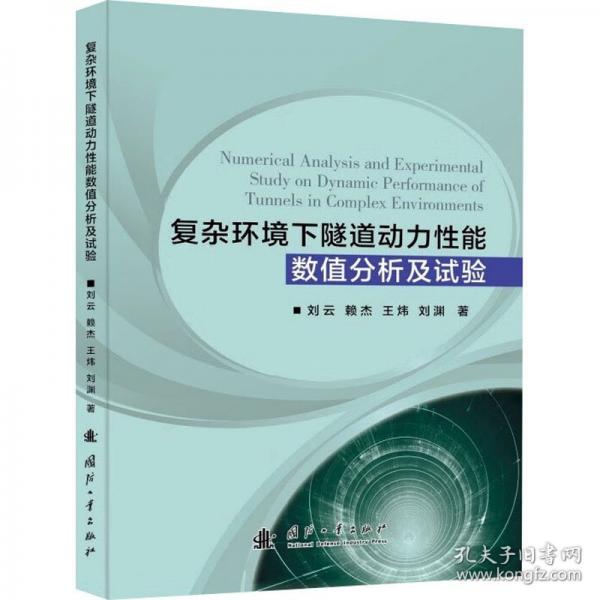 復(fù)雜環(huán)境下隧道動(dòng)力性能數(shù)值分析及試驗(yàn)