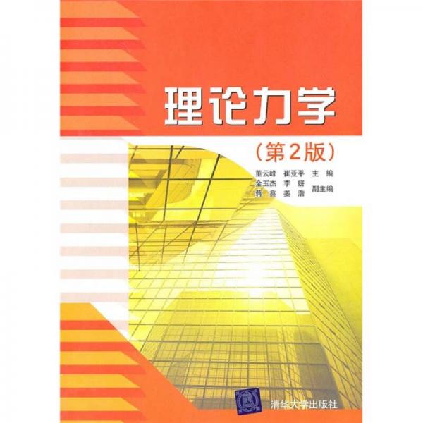 理論力學(xué)（第2版）