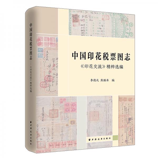 中國(guó)印花稅票圖志：印花交流精粹選編