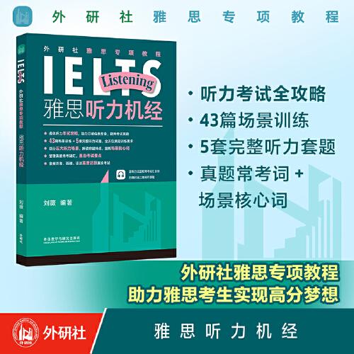 外研社雅思专项教程:雅思听力机经