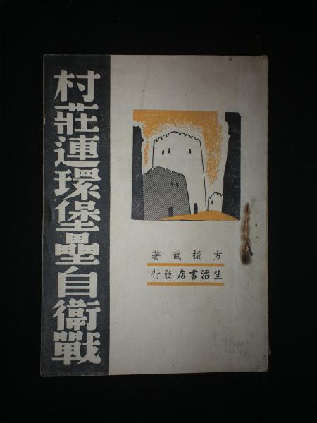 村庄连环堡垒自卫战