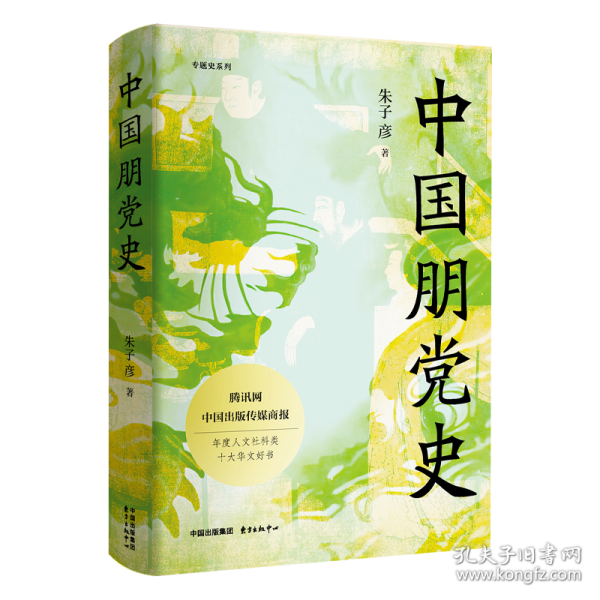 中国朋党史（精）