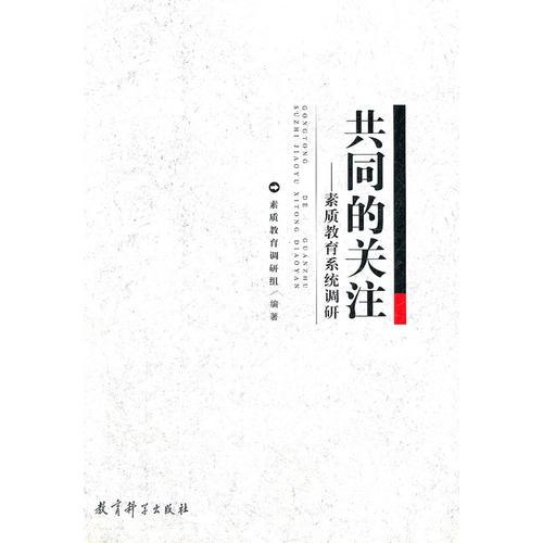 共同的關(guān)注--素質(zhì)教育系統(tǒng)調(diào)研