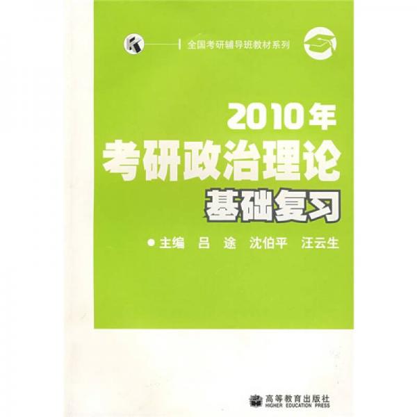 全国考研辅导班教材系列：2010年考研政治理论基础复习