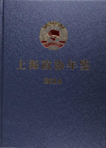 上海政协年鉴（2014）