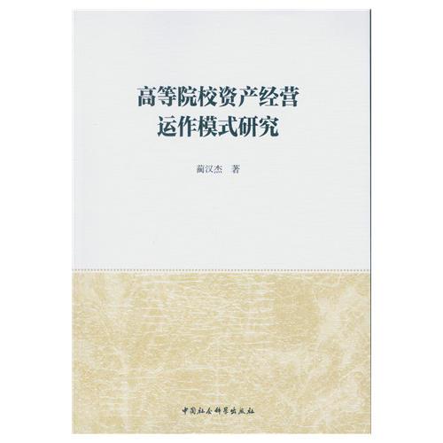 高等院校資產(chǎn)經(jīng)營(yíng)運(yùn)作模式研究