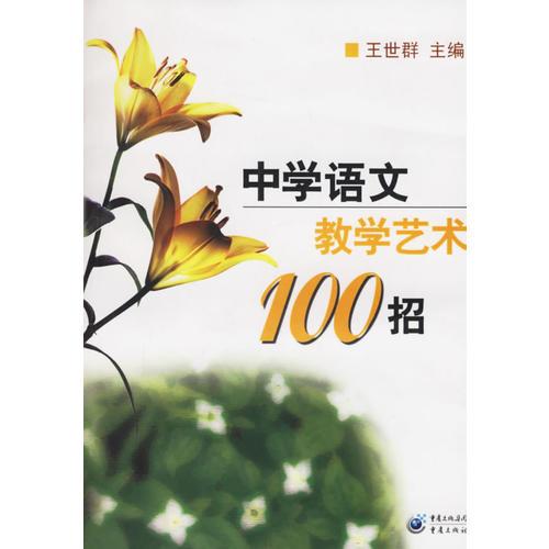 中學(xué)語文教學(xué)藝術(shù)100招