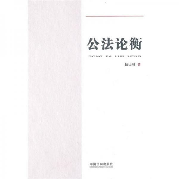 公法論衡