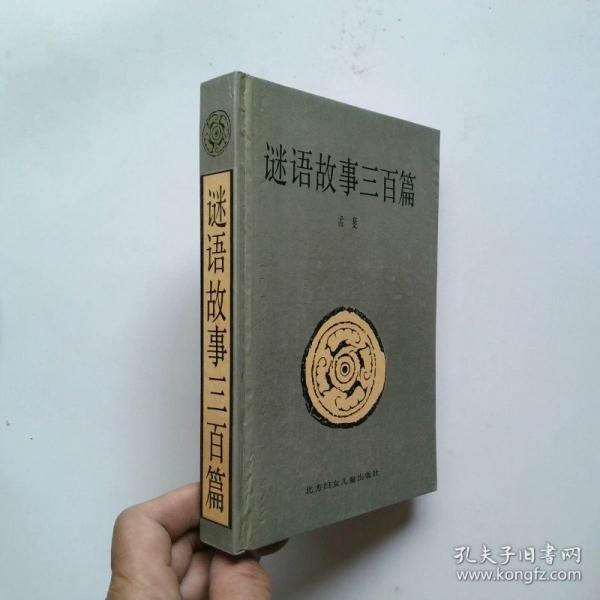 谜语故事三百篇