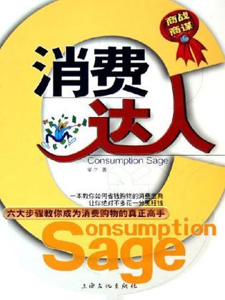消費達人