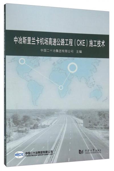 中冶斯里蘭卡機場高速公路工程（CKE）施工技術