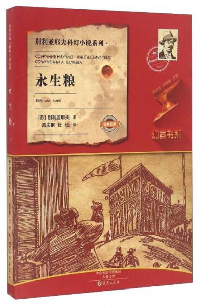 永生糧/別利亞耶夫科幻小說系列·幻客書系