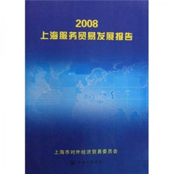 2008上海服務(wù)貿(mào)易發(fā)展報(bào)告