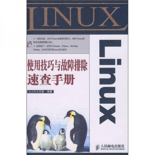 Linux使用技巧與故障排除速查手冊