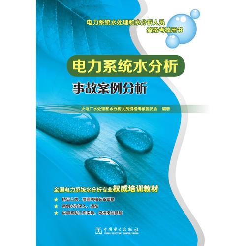 電力系統(tǒng)水處理和水分析人員資格考核用書 電力系統(tǒng)水分析事故案例分析