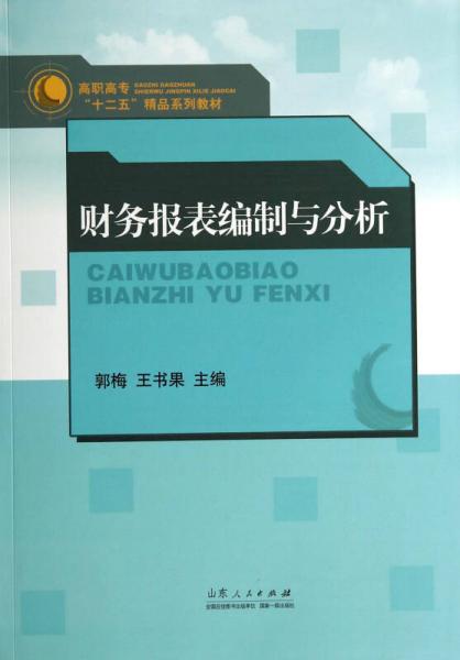 財務(wù)報表編制與分析