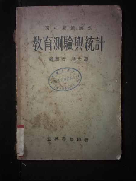 教育测验与统计