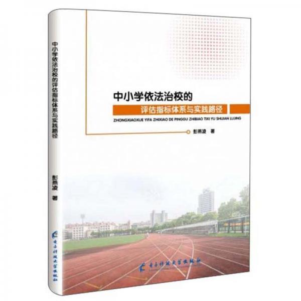 中小學(xué)依法治校的評(píng)估指標(biāo)體系與實(shí)踐路徑