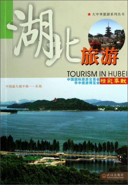 大中華旅游系列叢書：湖北旅游
