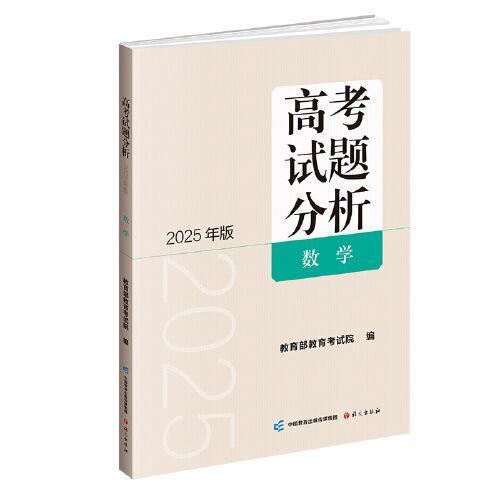 《高考試題分析》數(shù)學(xué)（2025年版）