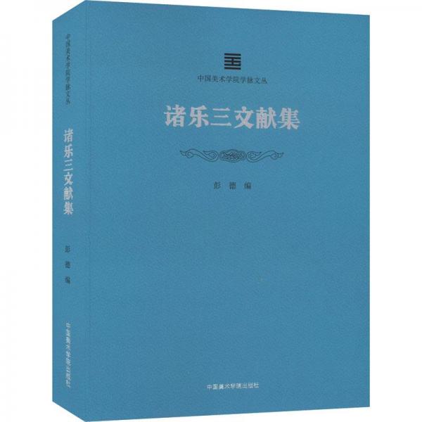 諸樂(lè)三文獻(xiàn)集