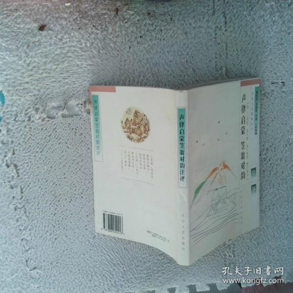 聲律啟蒙 笠翁對(duì)韻注評(píng)