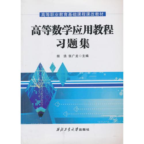 高等數(shù)學(xué)應(yīng)用教程習(xí)題集