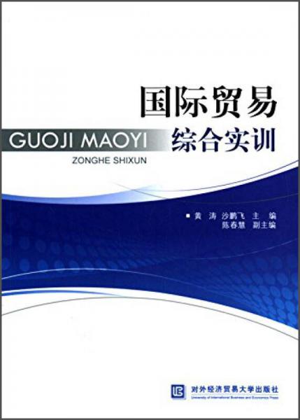 國(guó)際貿(mào)易綜合實(shí)訓(xùn)