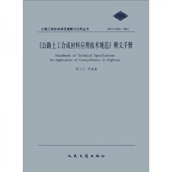 公路工程标准规范理解与应用丛书（JTG/T D32-2012）：《公路土工合成材料应用技术规范》释义手册