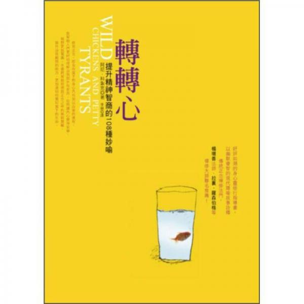 轉(zhuǎn)轉(zhuǎn)心: 提升精神智商的108種妙喻