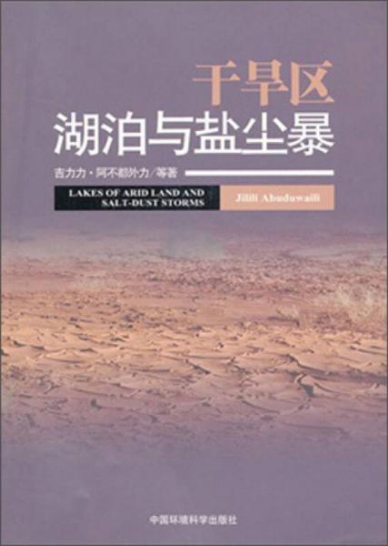 干旱區(qū)湖泊與鹽塵暴