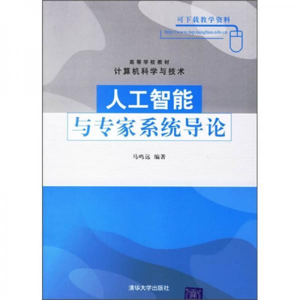 人工智能與專家系統(tǒng)導論