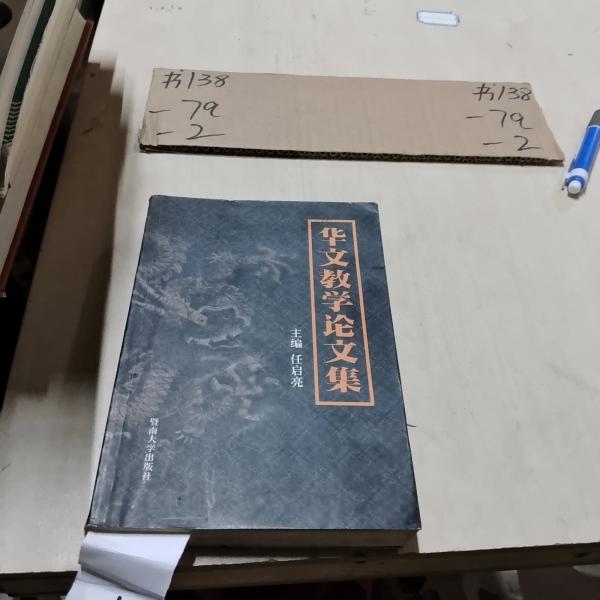 華文教學(xué)論文集