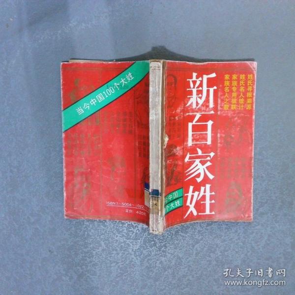 新百家姓:當(dāng)今中國100個(gè)大姓