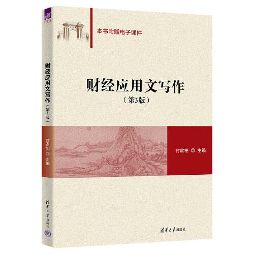 財(cái)經(jīng)應(yīng)用文寫(xiě)作（第3版）