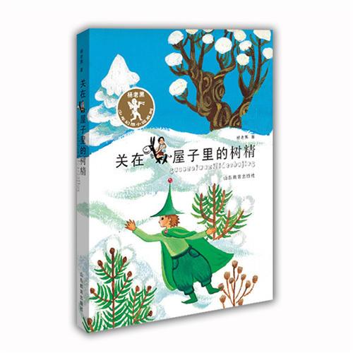 楊老黑新作：關(guān)在屋子里的樹精 彩繪注音版青少年讀物 