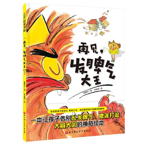 再见，发脾气大王