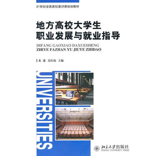 地方高校大學(xué)生職業(yè)發(fā)展與就業(yè)指導(dǎo)