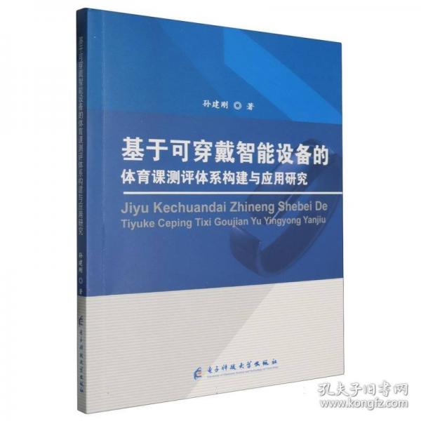 基于可穿戴智能設(shè)備的體育課測(cè)評(píng)體系構(gòu)建與應(yīng)用研究