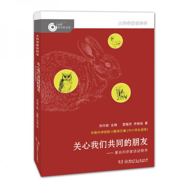 大科學家講科學·關心我們共同的朋友（小故事里的大科學）