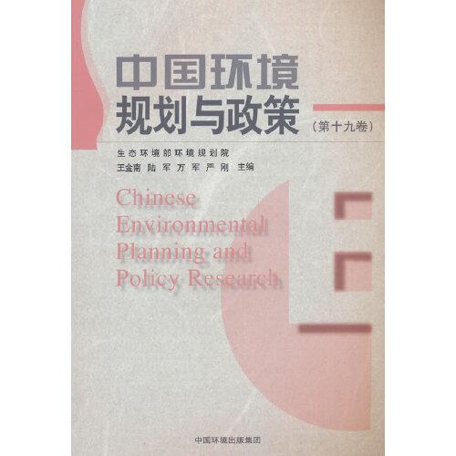 全新正版图书 中国环境规划与政策(第十九卷)王金南中国环境出版集团9787511156181