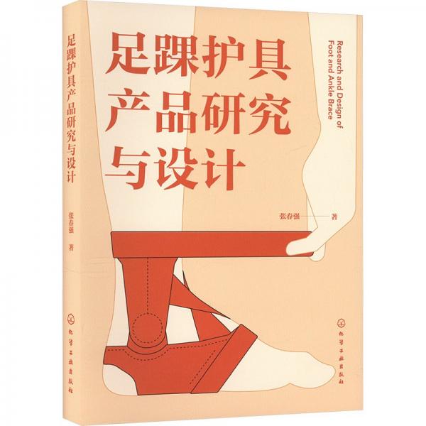 足踝護具產(chǎn)品研究與設(shè)計(精)