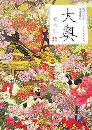 大奧―華の亂