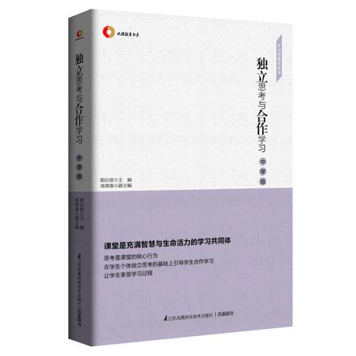 獨立思考與合作學(xué)習(xí) 中學(xué)版 學(xué)習(xí)型課堂叢書